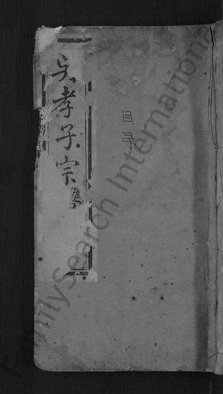 湖北吴氏族谱-吴氏孝子宗谱 [残卷](别名：吴氏三修家谱、吴孝子宗谱).pdf电子版缩略图