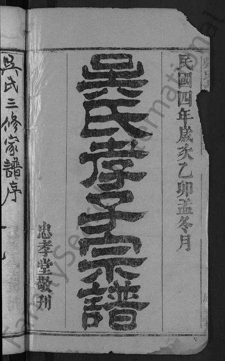 湖北吴氏族谱-吴氏孝子宗谱 [残卷](别名：吴氏三修家谱、吴孝子宗谱).pdf电子版预览图2