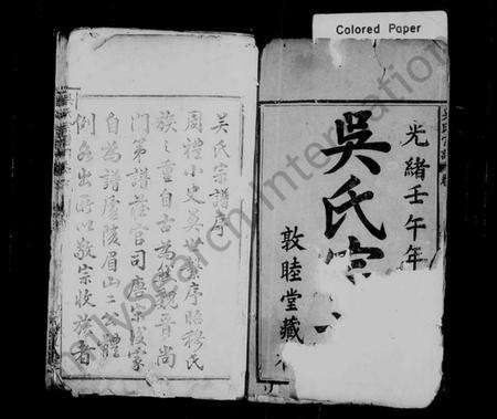 湖北吴氏族谱-吴氏宗谱 [10卷](别名：吴氏重修宗传).pdf电子版预览图1