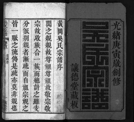 湖北吴氏族谱-吴氏宗谱 [12卷,首2卷](别名：黄冈吴氏宗谱、Wu Shi Zong Pu、吴氏宗谱).pdf电子版预览图2