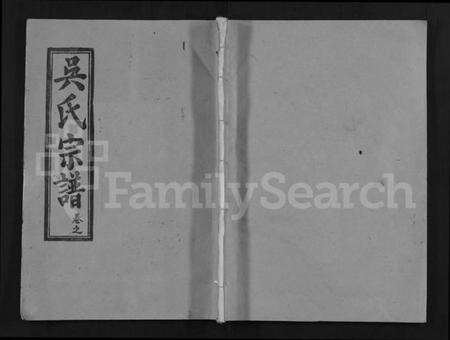 湖北吴氏族谱-吴氏宗谱 [16卷,首2卷](别名：Wu Shi Zong Pu).pdf电子版缩略图