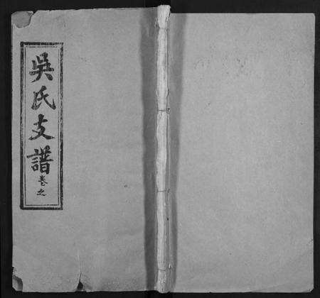 湖北吴氏族谱-吴氏宗谱 [17卷,首末各1卷](别名：Wu Shi Zong Pu).pdf电子版缩略图