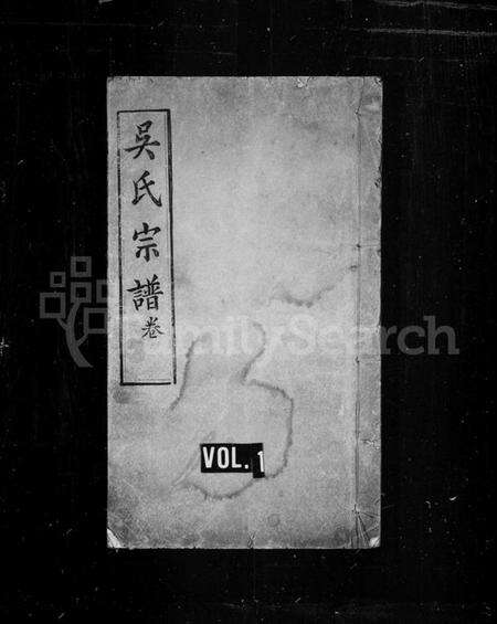 湖北吴氏族谱-吴氏宗谱[11卷首末各1卷](别名：黄陂吴氏创修族谱).pdf电子版缩略图