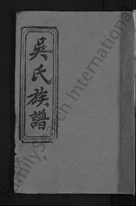 湖北吴氏族谱-吴氏族谱 [15卷首2卷](别名：江汉联宗总谱).pdf电子版缩略图