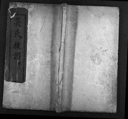 湖北吴氏族谱-吴氏族谱[10卷,含首2卷](别名：Wu Shi Zong Pu).pdf电子版预览图1