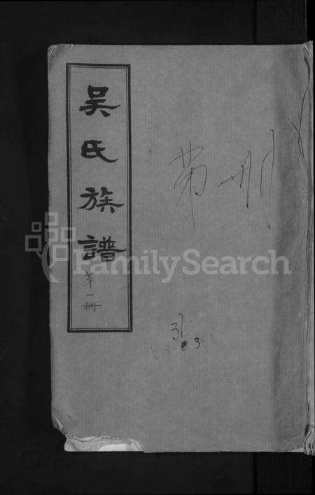 湖北吴氏族谱-黄安滠水吴氏族谱 [40卷](别名：吴氏族谱).pdf电子版缩略图