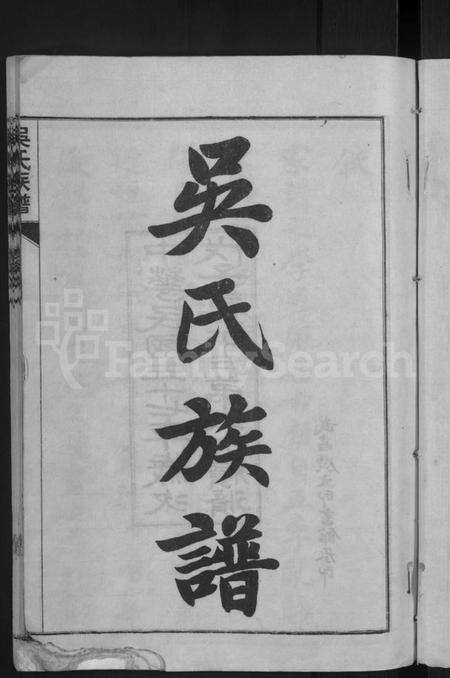 湖北吴氏族谱-黄安滠水吴氏族谱 [40卷](别名：吴氏族谱).pdf电子版预览图3