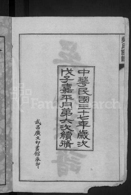 湖北吴氏族谱-黄安滠水吴氏族谱 [40卷](别名：吴氏族谱).pdf电子版预览图4