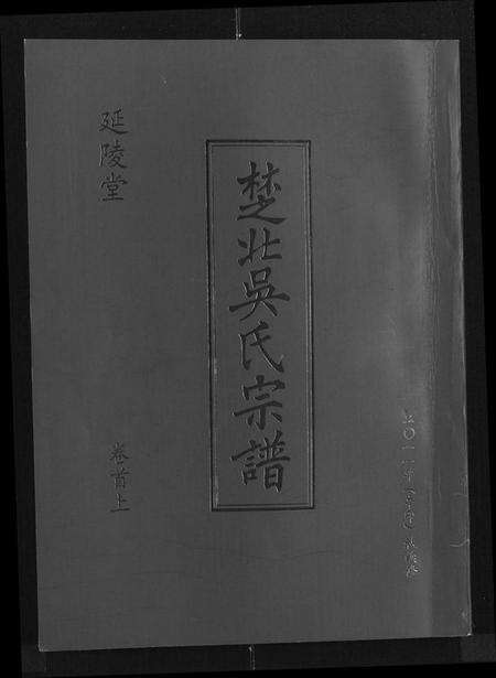 湖北吴氏族谱-吴氏宗谱 [11卷,首3卷](别名：延陵堂楚北吴氏宗谱).pdf电子版缩略图