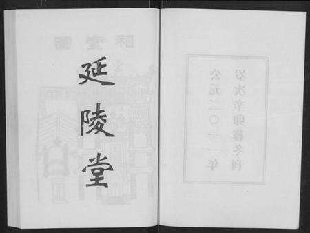 湖北吴氏族谱-吴氏宗谱 [11卷,首3卷](别名：延陵堂楚北吴氏宗谱).pdf电子版预览图2