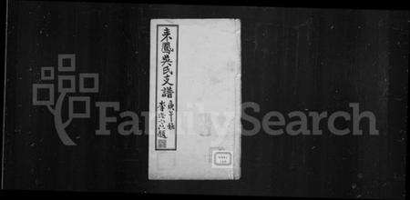 湖北吴氏族谱-(来凤)吴氏支谱(别名：来凤吴氏支谱).pdf电子版缩略图