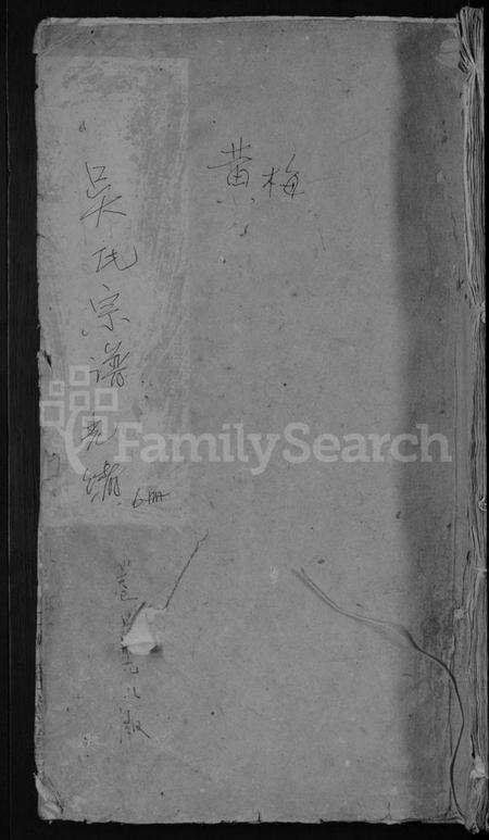 湖北吴氏族谱-吴氏宗谱 [5卷,首1卷](别名：吴氏宗谱).pdf电子版缩略图