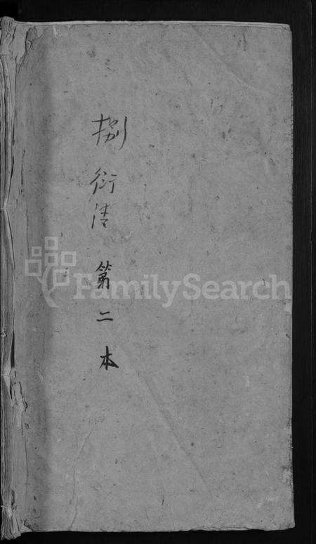 湖北吴氏族谱-吴氏宗谱 [5卷,首1卷](别名：吴氏宗谱).pdf电子版预览图1