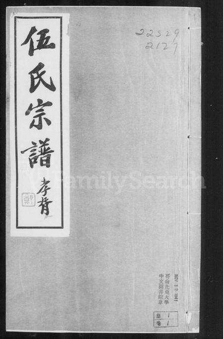 江苏伍氏族谱-毘陵伍氏宗谱 [21卷,首1卷](别名：伍氏宗谱).pdf电子版预览图3