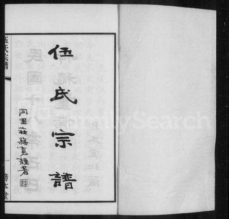 江苏伍氏族谱-毘陵伍氏宗谱 [21卷,首1卷](别名：伍氏宗谱).pdf电子版预览图4