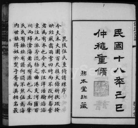 江苏伍氏族谱-伍氏宗谱 [20卷,首1卷](别名：毘陵伍氏重修谱牒、常州伍氏续修宗谱、毘陵伍氏合集).pdf电子版预览图2