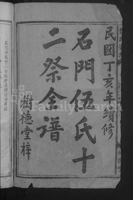 湖北伍氏族谱-石门伍氏十二祭全谱 [29卷,首3卷,小成10卷](别名：伍氏宗谱、石门伍氏十二祭全谱).pdf电子版预览图2