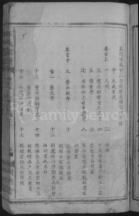 湖北伍氏族谱-石门伍氏十二祭全谱 [29卷,首3卷,小成10卷](别名：伍氏宗谱、石门伍氏十二祭全谱).pdf电子版预览图3