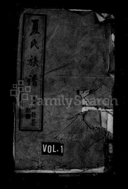 江苏夏氏族谱-夏氏族谱 [20卷](别名：江都祁沙夏氏重修族谱).pdf电子版缩略图