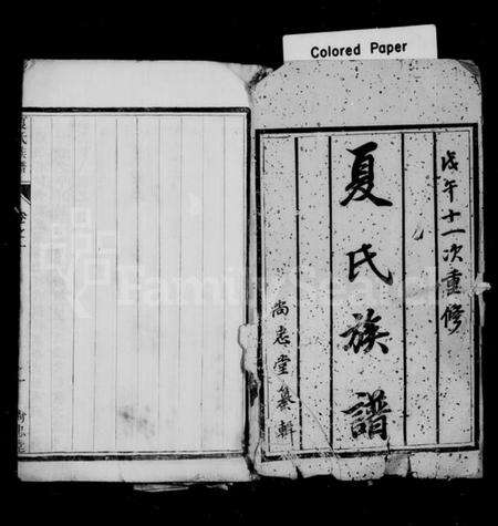 江苏夏氏族谱-夏氏族谱 [20卷](别名：江都祁沙夏氏重修族谱).pdf电子版预览图1