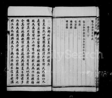 江苏夏氏族谱-夏氏族谱 [20卷](别名：江都祁沙夏氏重修族谱).pdf电子版预览图5