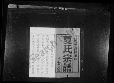 江苏夏氏族谱-毗陵夏氏重修宗谱 [8卷](别名：夏氏宗谱).pdf电子版预览图1