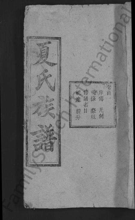 湖北夏氏族谱-夏氏四修宗谱 [16卷首2卷](别名：夏氏族谱).pdf电子版缩略图