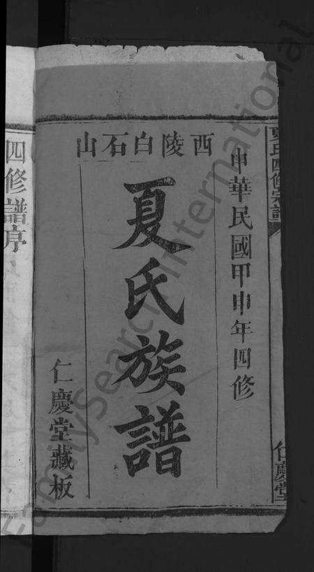 湖北夏氏族谱-夏氏四修宗谱 [16卷首2卷](别名：夏氏族谱).pdf电子版预览图2