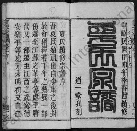 湖北夏氏族谱-夏氏宗谱 [12卷,及卷首](别名：Xia Shi Zong Pu).pdf电子版预览图1