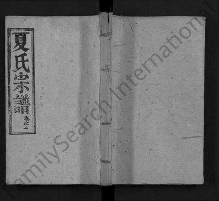 湖北夏氏族谱-夏氏宗谱 [12卷,首1卷](别名：Xia Shi Zong Pu).pdf电子版缩略图