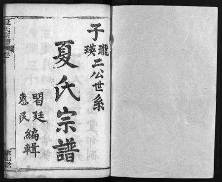 湖北夏氏族谱-夏氏宗谱 [15卷,首2卷](别名：Xia Shi Zong Pu).pdf电子版预览图2