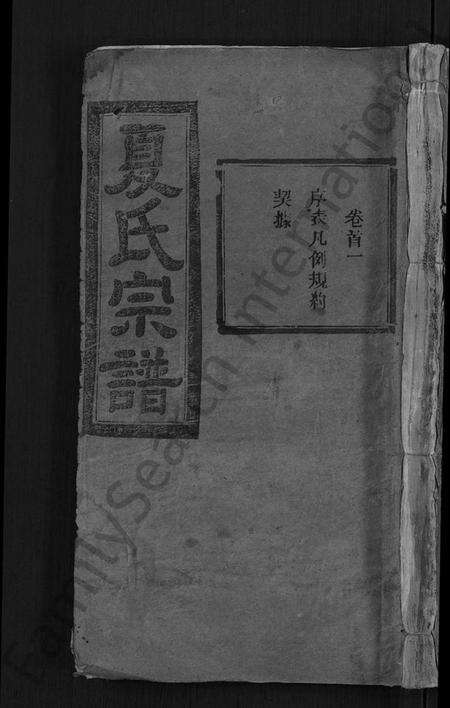 湖北夏氏族谱-夏氏宗谱 [35卷,含首2卷](别名：Xia Shi Zong Pu).pdf电子版缩略图