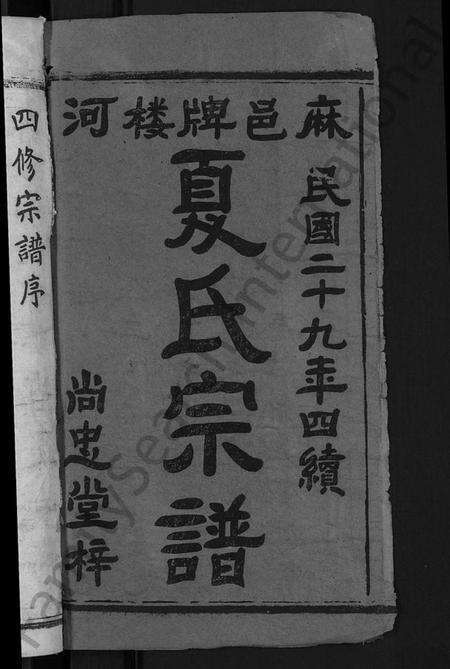 湖北夏氏族谱-夏氏宗谱 [35卷,含首2卷](别名：Xia Shi Zong Pu).pdf电子版预览图2