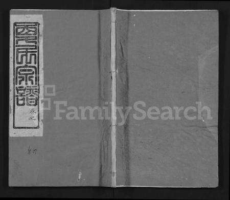 湖北夏氏族谱-夏氏宗谱 [6卷,首2卷](别名：Xia Shi Zong Pu).pdf电子版缩略图