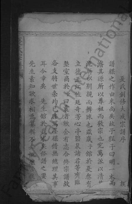 湖北夏氏族谱-夏氏宗谱[总卷数不详](别名：夏氏创修大成宗谱).pdf电子版缩略图