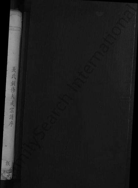 湖北夏氏族谱-夏氏宗谱[总卷数不详](别名：夏氏创修大成宗谱).pdf电子版预览图2