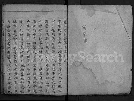 湖北夏氏族谱-夏氏巽初支谱 [4卷](Xia Shi Xun Chu Zhi Pu).pdf电子版预览图1