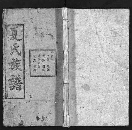 湖北夏氏族谱-夏氏族谱 [16卷,首2卷](别名：西陵白石山夏氏族谱、Xia Shi Zu Pu、夏氏四修宗谱、夏氏族谱).pdf电子版预览图1