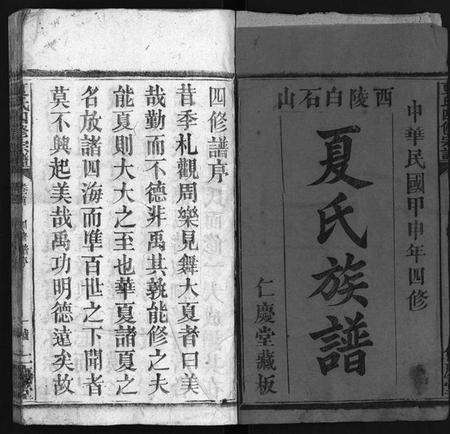 湖北夏氏族谱-夏氏族谱 [16卷,首2卷](别名：西陵白石山夏氏族谱、Xia Shi Zu Pu、夏氏四修宗谱、夏氏族谱).pdf电子版预览图2