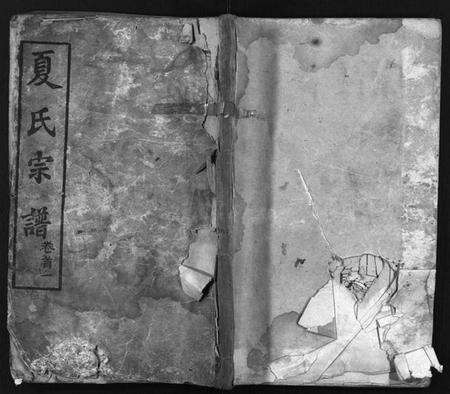 湖北夏氏族谱-夏氏宗谱 [11卷,首3卷](别名：Xia Shi Zong Pu).pdf电子版预览图1