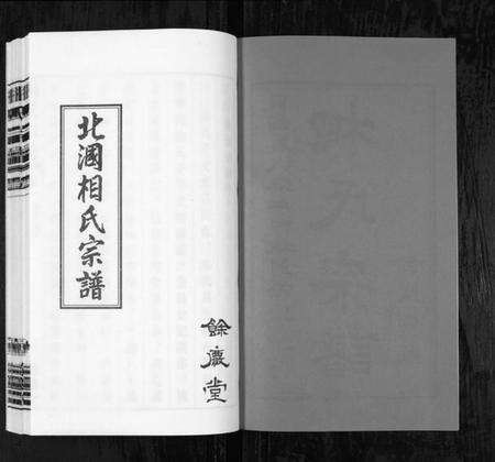 江苏相氏族谱-北漍相氏宗谱[8卷](别名：Bei Guo Xiang Shi Zong Pu).pdf电子版预览图2