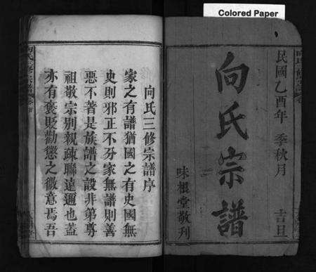 湖北向氏族谱-向氏三修宗谱 [10卷,首8卷](别名：Xiang Shi San Xiu Zong Pu).pdf电子版预览图2