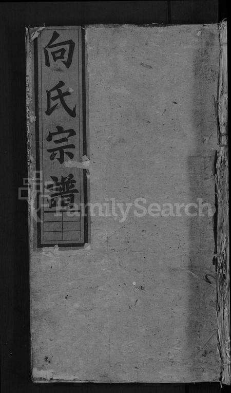 湖北向氏族谱-向氏民籍宗谱 [5卷,首1卷](别名：向氏宗谱).pdf电子版缩略图