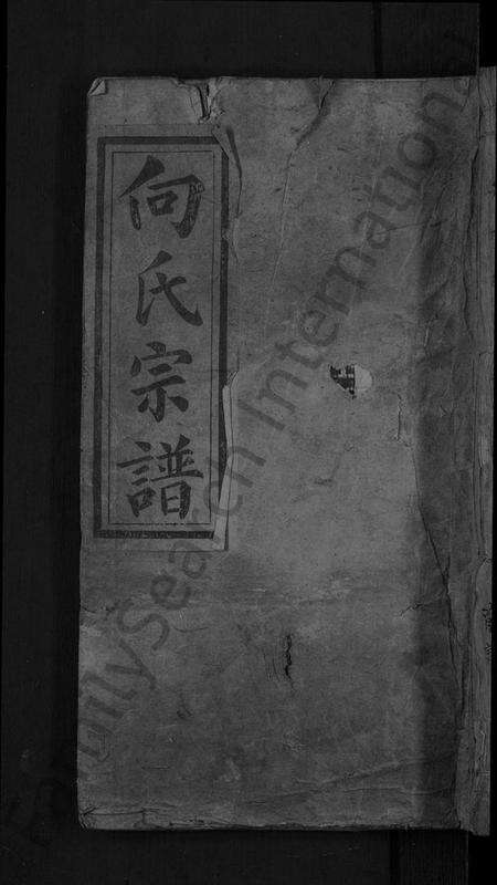 湖北向氏族谱-向氏民籍宗谱 [7卷,首2卷](别名：向氏宗谱).pdf电子版缩略图