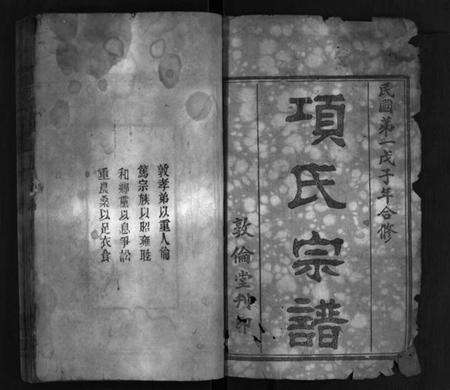 湖北项氏族谱-项氏宗谱 [14卷,首2卷](别名：项氏合修宗谱、Xiang Shi Zong Pu、项氏宗谱).pdf电子版预览图2