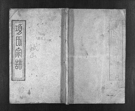 湖北项氏族谱-项氏宗谱 [8卷,首2卷](别名：Xiang Shi Zong Pu).pdf电子版预览图1