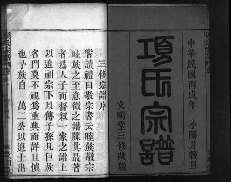 湖北项氏族谱-项氏宗谱 [8卷,首2卷](别名：Xiang Shi Zong Pu).pdf电子版预览图2