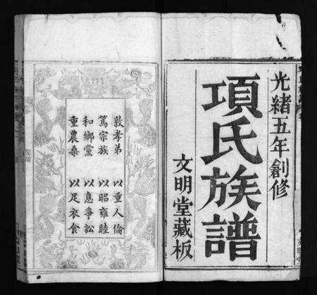 湖北项氏族谱-项氏族谱 [10卷,含首1卷](别名：Xiang Shi Zu Pu、项氏族谱).pdf电子版预览图2