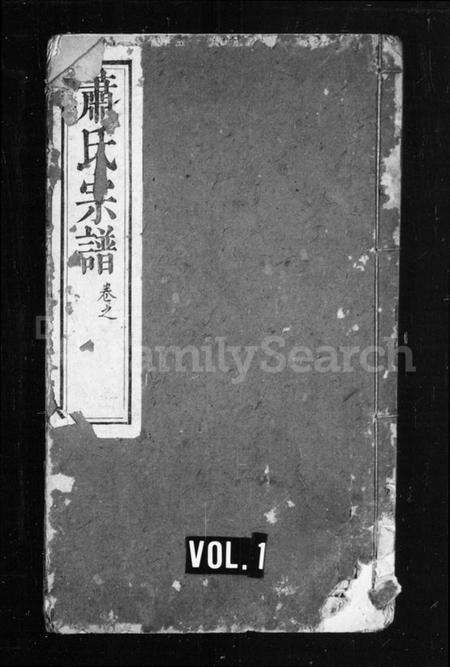 湖北萧氏族谱-萧氏宗谱 [20卷,首未各1卷](别名：黄陂萧氏).pdf电子版缩略图