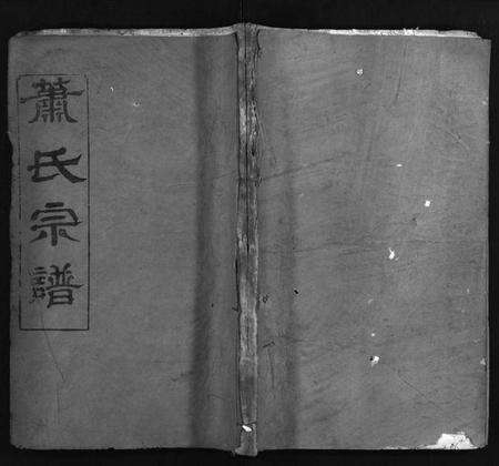 湖北萧氏族谱-萧氏宗谱[17卷](别名：Xiao Shi Zong Pu).pdf电子版预览图1